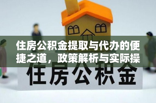 大溪住房公积金提取与代办的便捷之道，政策解析与实际操作指南
