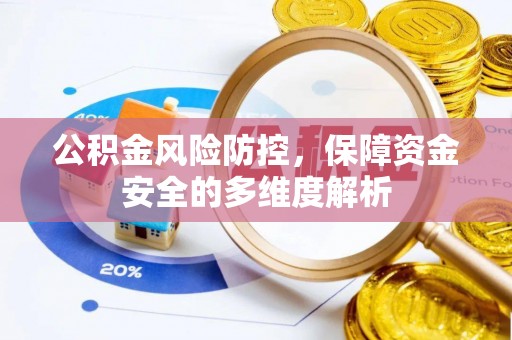 大溪公积金风险防控，保障资金安全的多维度解析