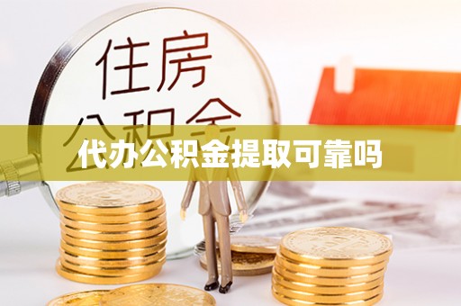 大溪代办公积金提取可靠吗
