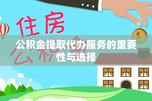 大溪公积金提取代办服务的重要性与选择