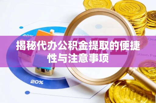 大溪揭秘代办公积金提取的便捷性与注意事项