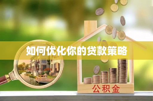 大溪如何优化你的贷款策略