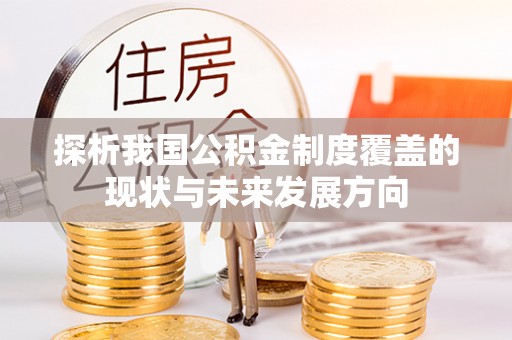 大溪探析我国公积金制度覆盖的现状与未来发展方向