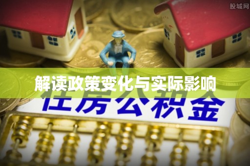 大溪解读政策变化与实际影响