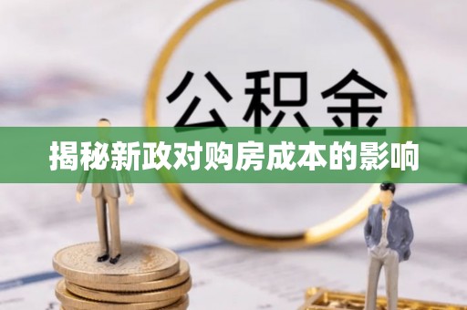 大溪揭秘新政对购房成本的影响