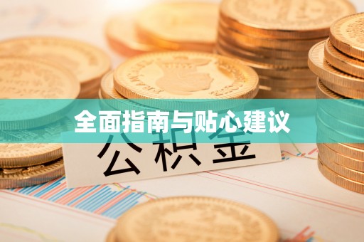大溪全面指南与贴心建议