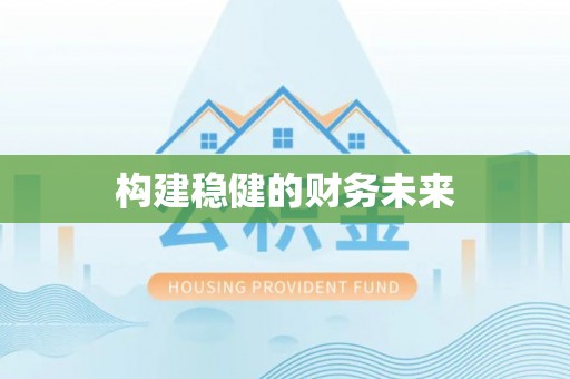 大溪构建稳健的财务未来