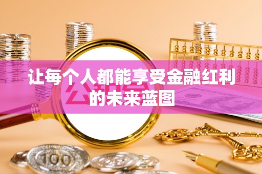 大溪让每个人都能享受金融红利的未来蓝图