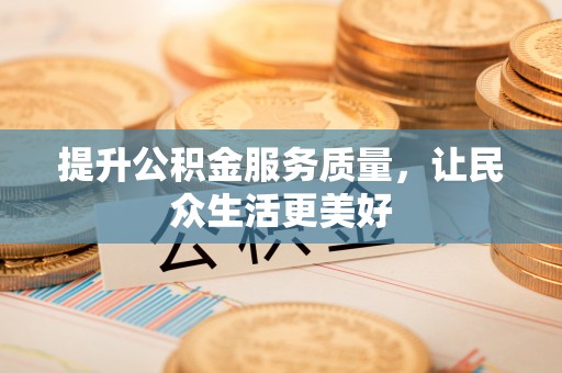 大溪提升公积金服务质量，让民众生活更美好