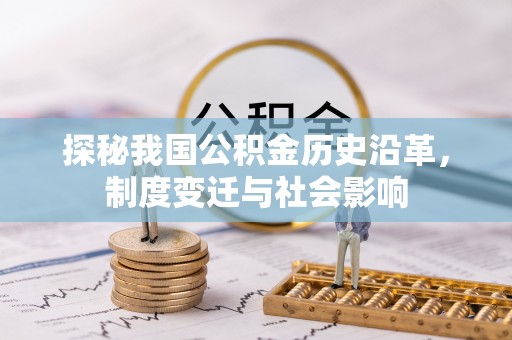 大溪探秘我国公积金历史沿革，制度变迁与社会影响
