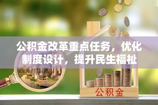 大溪公积金改革重点任务，优化制度设计，提升民生福祉