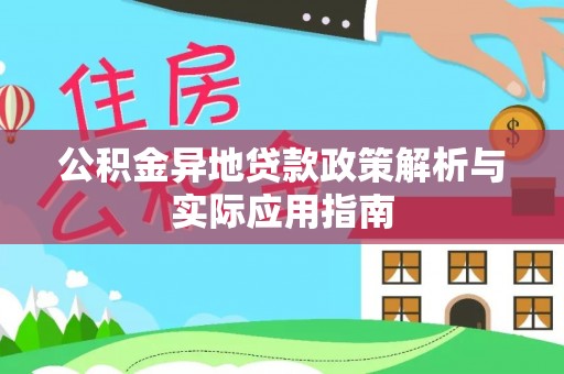大溪公积金异地贷款政策解析与实际应用指南