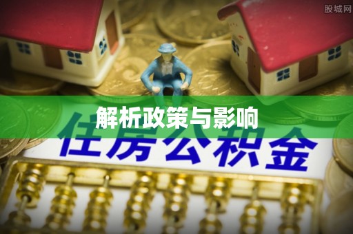 大溪解析政策与影响