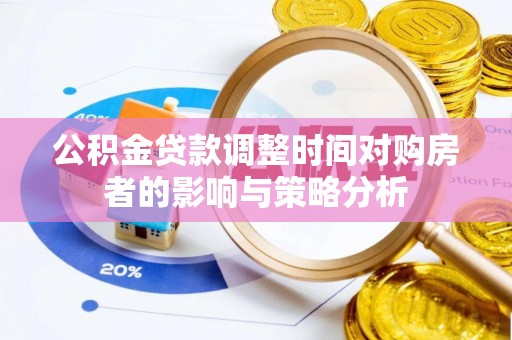 大溪公积金贷款调整时间对购房者的影响与策略分析