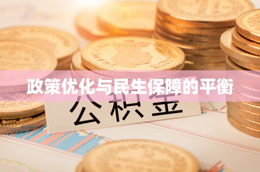 大溪政策优化与民生保障的平衡
