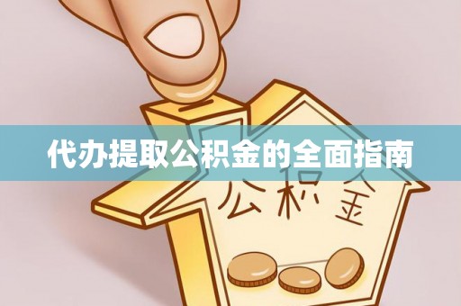 大溪代办提取公积金的全面指南