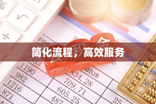 大溪简化流程，高效服务