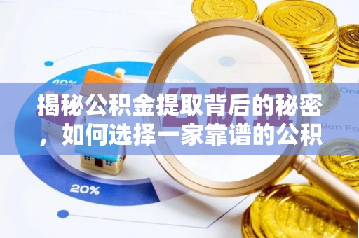 大溪揭秘公积金提取背后的秘密，如何选择一家靠谱的公积金代办提取公司？
