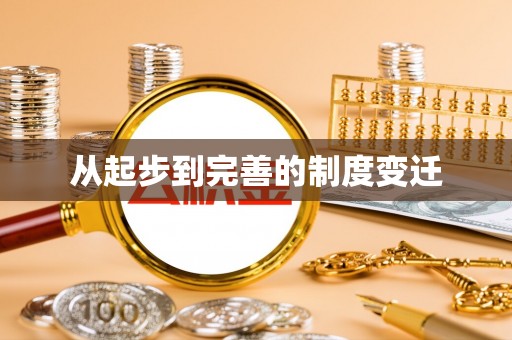 大溪从起步到完善的制度变迁