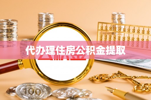 大溪代办理住房公积金提取