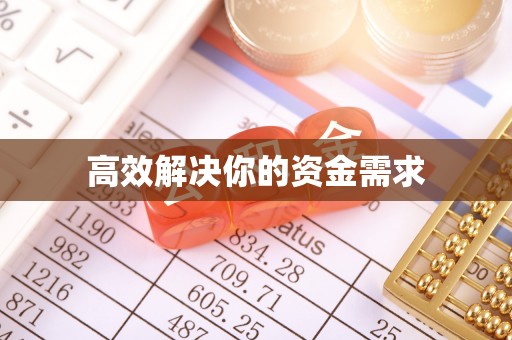 大溪高效解决你的资金需求