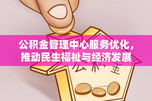 大溪公积金管理中心服务优化，推动民生福祉与经济发展