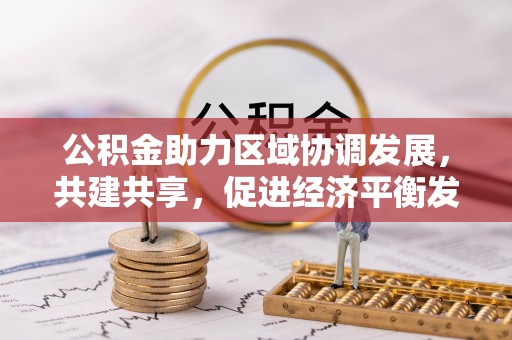 大溪公积金助力区域协调发展，共建共享，促进经济平衡发展