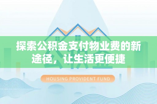 大溪探索公积金支付物业费的新途径，让生活更便捷