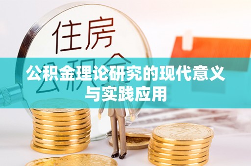 大溪公积金理论研究的现代意义与实践应用