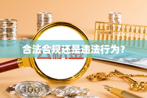 大溪合法合规还是违法行为？