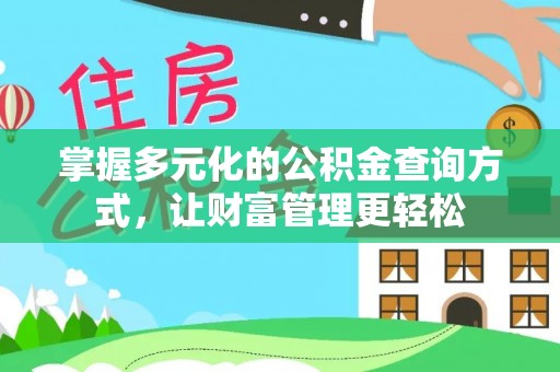 大溪掌握多元化的公积金查询方式，让财富管理更轻松