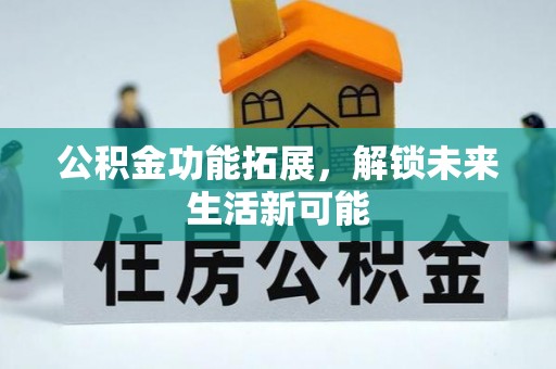 大溪公积金功能拓展，解锁未来生活新可能