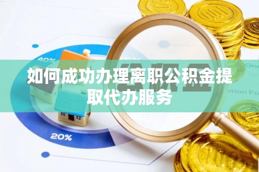 大溪如何成功办理离职公积金提取代办服务