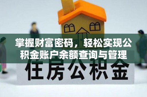 大溪掌握财富密码，轻松实现公积金账户余额查询与管理