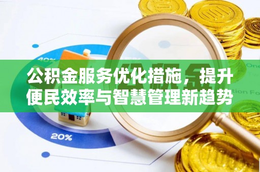 大溪公积金服务优化措施，提升便民效率与智慧管理新趋势