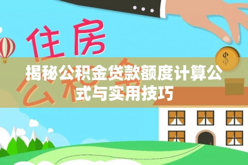 大溪揭秘公积金贷款额度计算公式与实用技巧