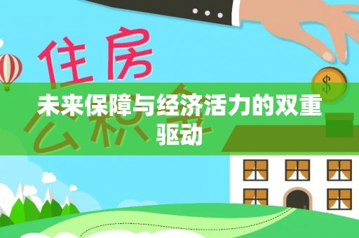 大溪未来保障与经济活力的双重驱动