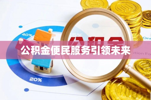 大溪公积金便民服务引领未来