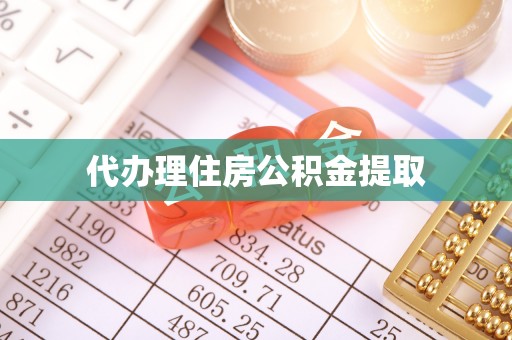 大溪代办理住房公积金提取