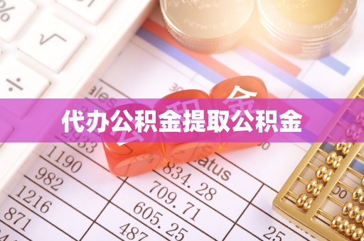 大溪代办公积金提取公积金