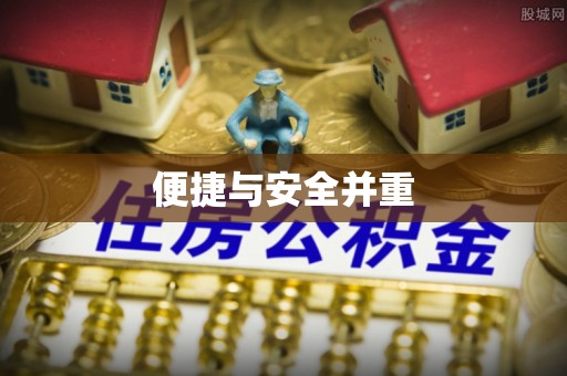 大溪便捷与安全并重