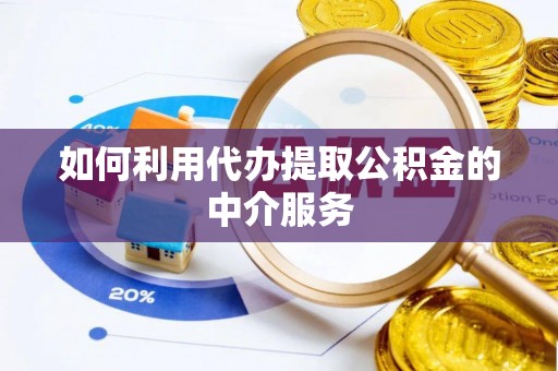 大溪如何利用代办提取公积金的中介服务