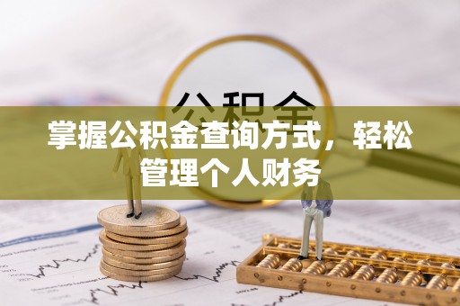 大溪掌握公积金查询方式，轻松管理个人财务