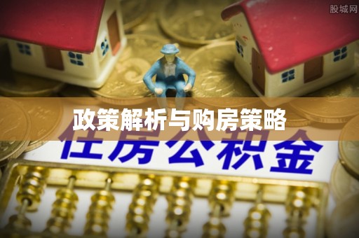 大溪政策解析与购房策略