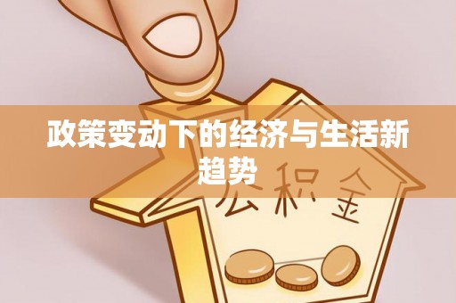 大溪政策变动下的经济与生活新趋势