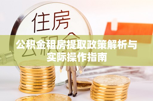 大溪公积金租房提取政策解析与实际操作指南