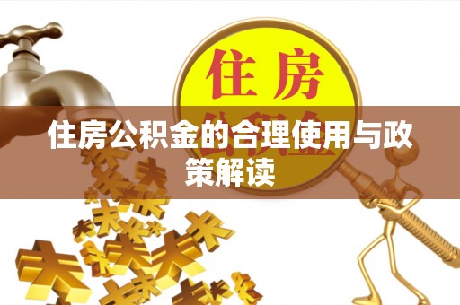 大溪住房公积金的合理使用与政策解读