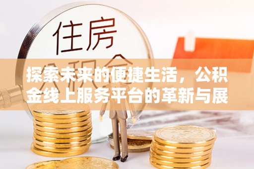 大溪探索未来的便捷生活，公积金线上服务平台的革新与展望