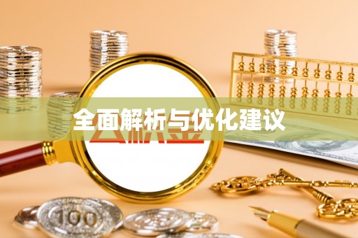大溪全面解析与优化建议