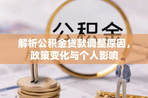 大溪解析公积金贷款调整原因，政策变化与个人影响